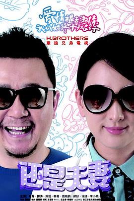 电影：还是夫妻