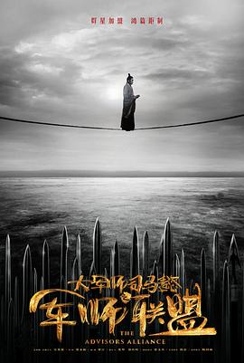 电影:大军师司马懿之军师联盟