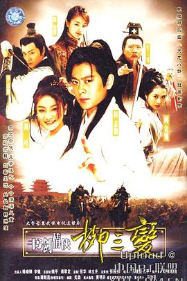 电影:书剑情侠柳三变