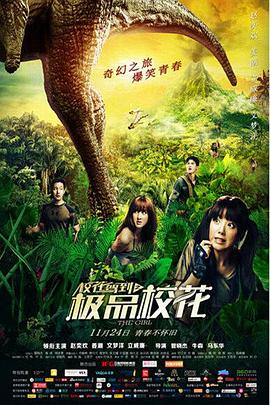 电影:校花驾到之极品校花