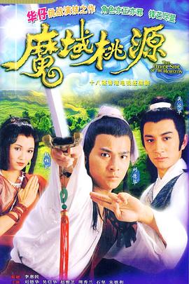 电影:魔域桃源国语版