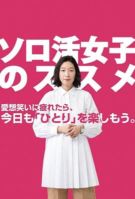 电影:独活女子的推荐