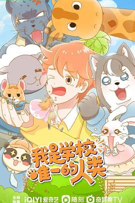 电影:我是学校唯一的人类