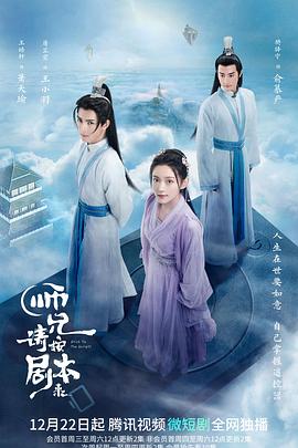 电影：师兄请按剧本来