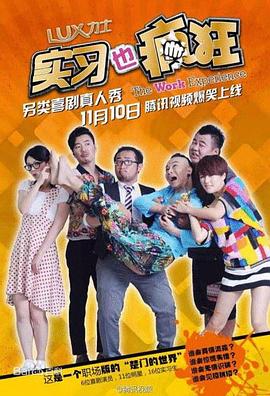 电影:实习也疯狂