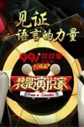 电影:我是演说家第三季
