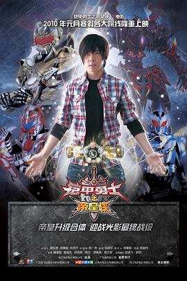 电影:铠甲勇士之帝皇侠