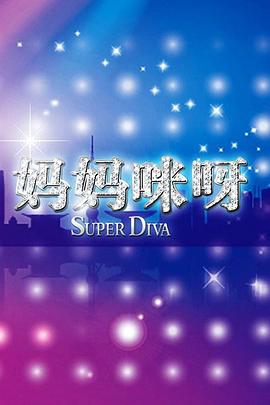 电影:妈妈咪呀第二季