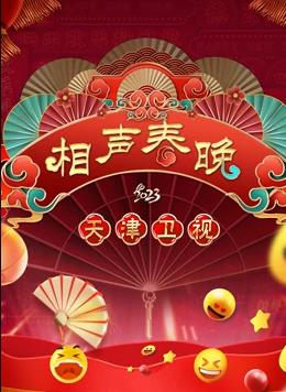 电影:2023天津春晚