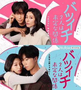 电影:离过一次婚的2人未定的关系