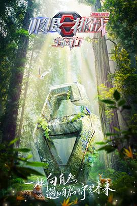 电影:极限挑战宝藏行·国家公园季