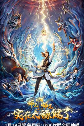 电影：师兄啊师兄