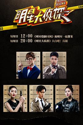 电影:明星大侦探第一季