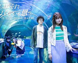 电影：我还是觉得不妥