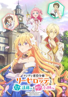 电影：傲娇恶役大小姐莉泽洛特与实况转播远藤君和解说员小林