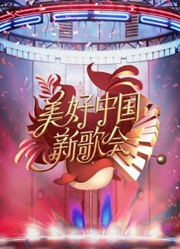 电影:2023美好中国新歌会
