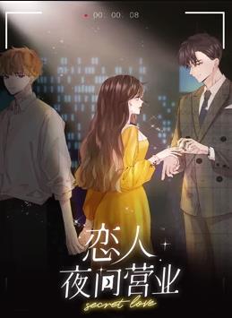 电影:恋人夜间营业动态漫画第一季