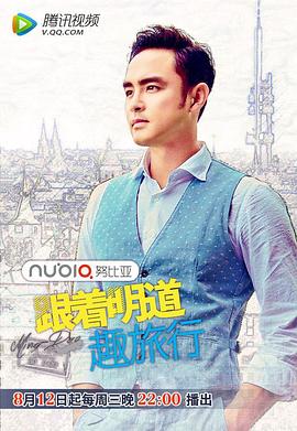电影:跟着明道趣旅行第二季