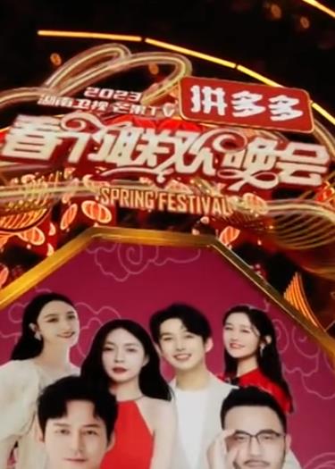 电影:2023湖南卫视芒果TV春节联欢晚会