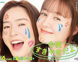 电影:今晚是寿喜烧哦