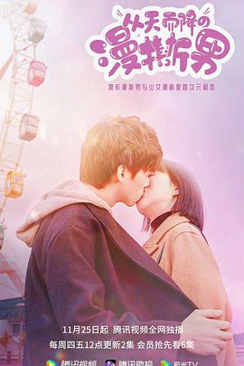 电影:从天而降的“漫撕男”