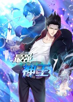 电影:最强神王动态漫画第一季