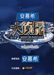 电影:大侦探第八季侦心侦意新春演唱会