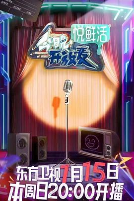 电影:今晚开放麦