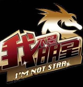 电影:我不是明星第二季