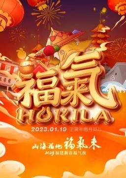 电影:2023福建新春福气夜