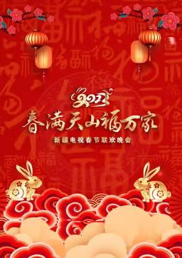 电影:2023年新疆电视春节联欢晚会