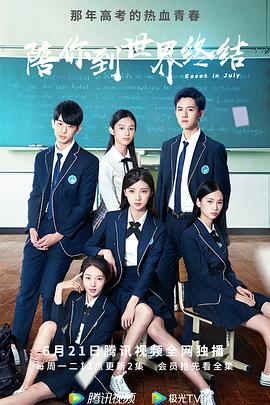 电影:陪你到世界终结