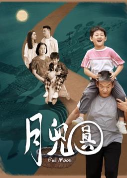 电影:月儿圆