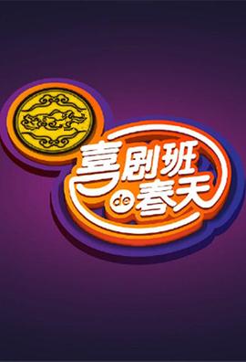 电影:喜剧班的春天第一季