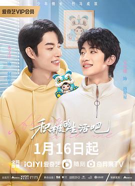 电影:积极地生活吧