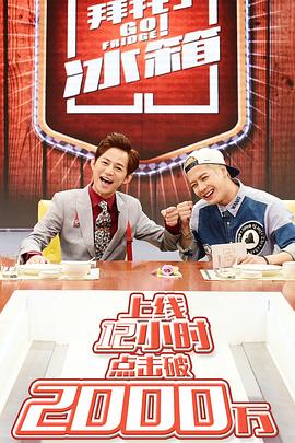 电影:拜托了冰箱第一季