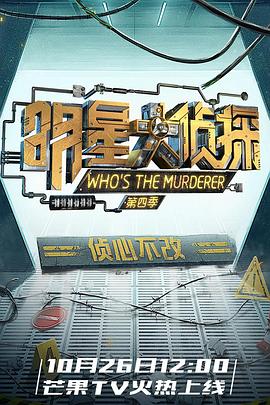 电影:明星大侦探第四季