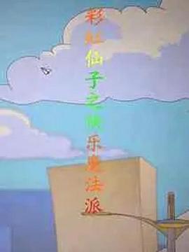 电影:彩虹仙子之快乐魔法派