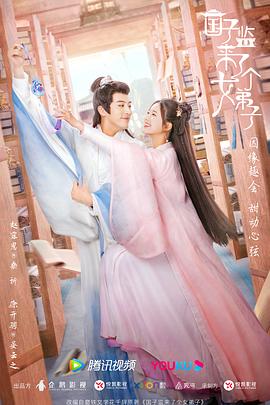 电影:国子监来了个女弟子