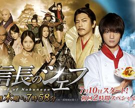 电影：信长的主厨2