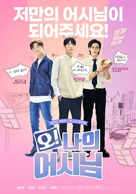 电影:哦!我的助手大人电影版