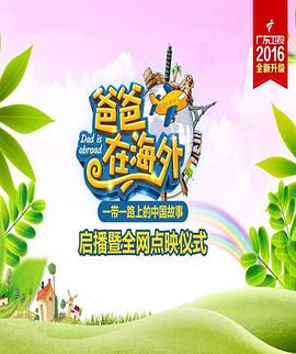 电影:爸爸在海外