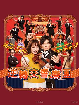 电影：逆转管弦乐团