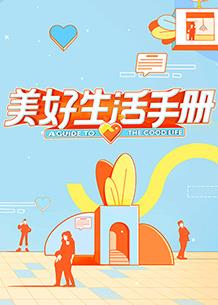 电影:美好生活手册