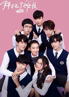 电影:拜托了班长