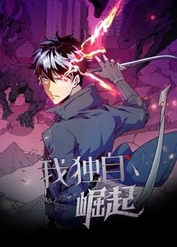电影:我独自崛起动态漫画