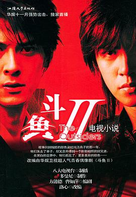 电影：斗鱼Ⅱ