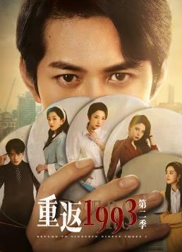 电影:重返1993第二季