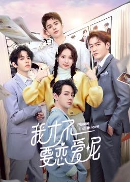 电影:我才不要恋爱呢