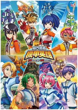 电影:机甲英雄机斗勇者